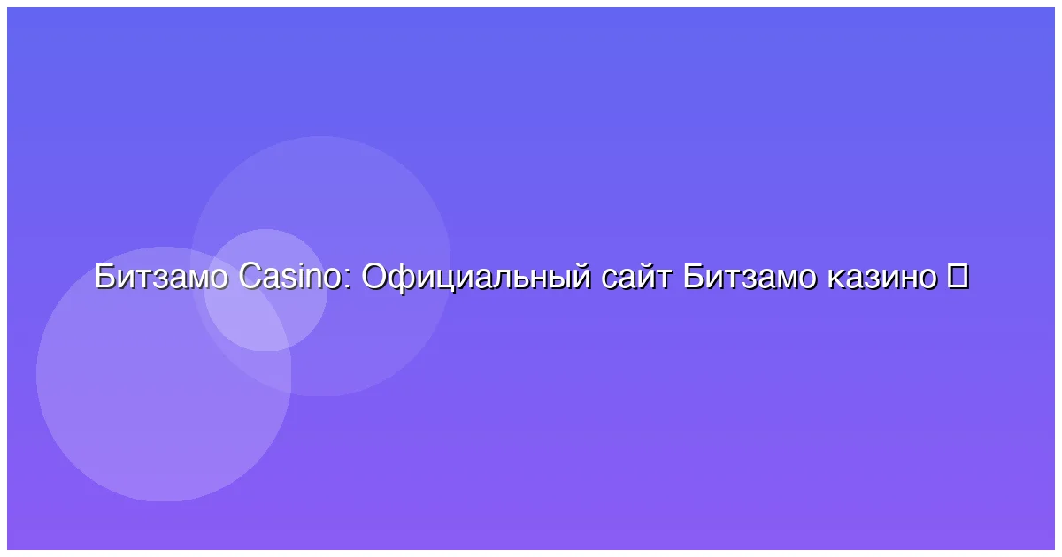 Официальный сайт Битзамо казино