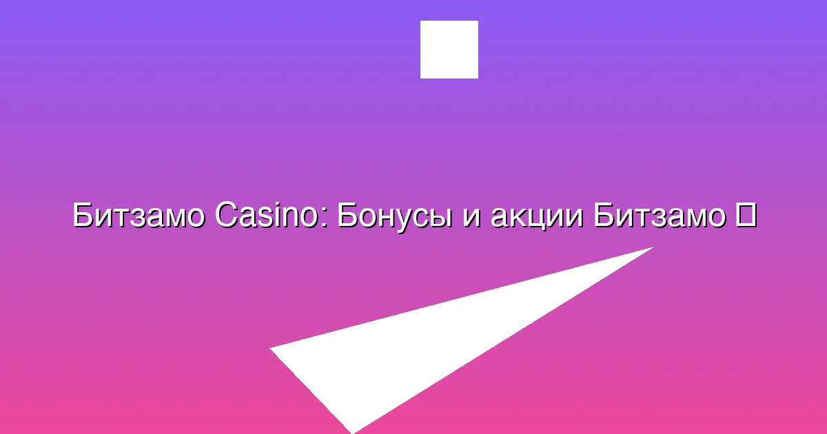 Бонусы и акции Битзамо