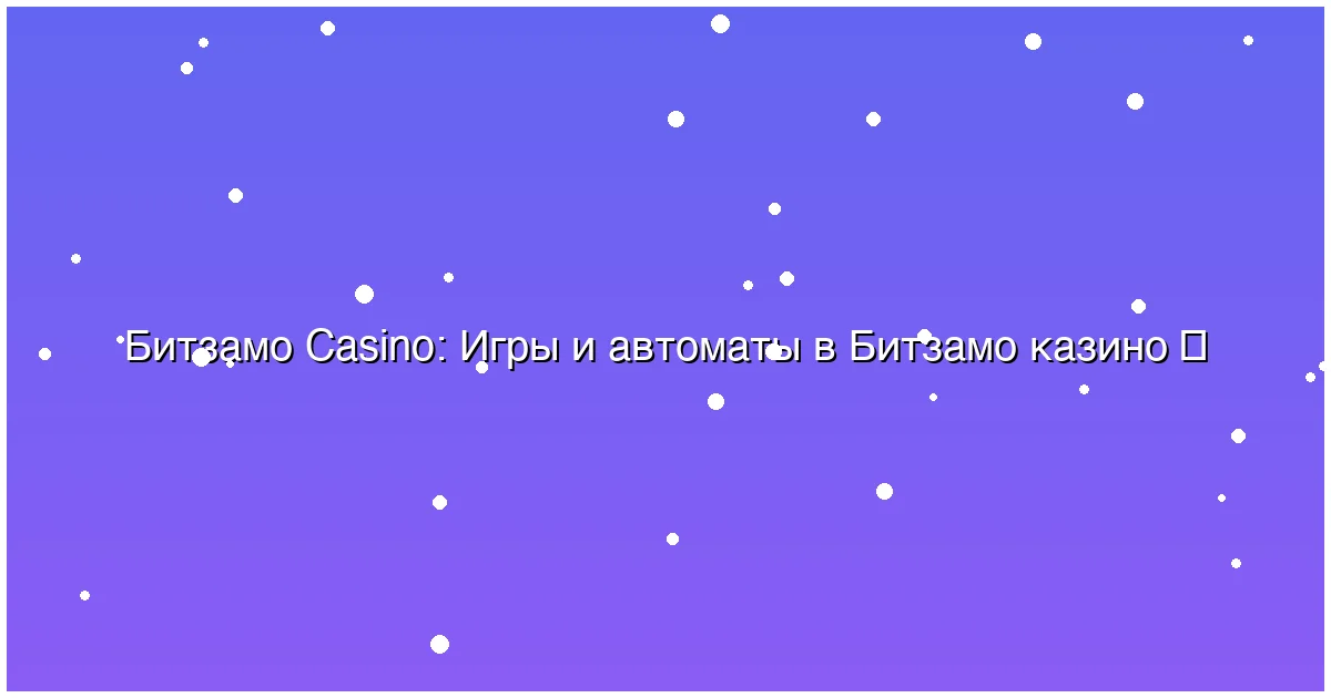 Игры и автоматы в Битзамо казино